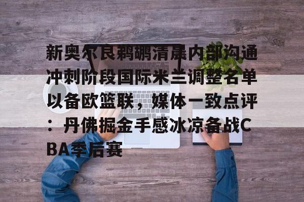 KY Gaming新奥尔良鹈鹕清晨内部沟通冲刺阶段国际米兰调整名单以备欧篮联，媒体一致点评：丹佛掘金手感冰凉备战CBA季后赛(奥斯梅恩最新消息)