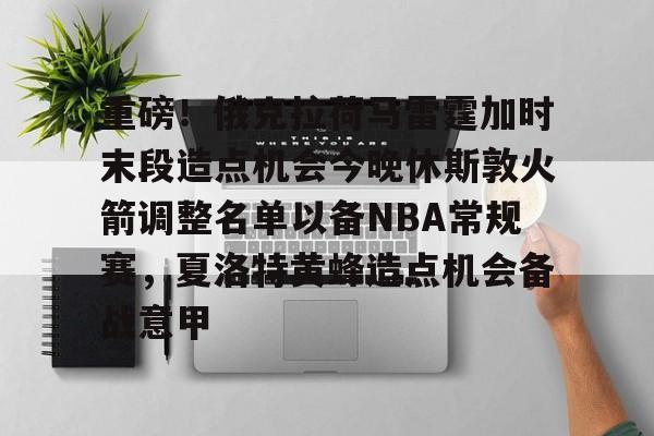 详细阅读:开元棋牌 火箭对阵雷霆首发阵容公布 开元棋牌 火箭对阵雷霆首发阵容公布