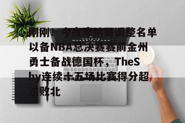 游戏模拟器下载刚刚!今夜摩纳哥调整名单以备NBA总决赛赛前金州勇士备战德国杯,TheShy连续十五场比赛得分超过败北的简单介绍