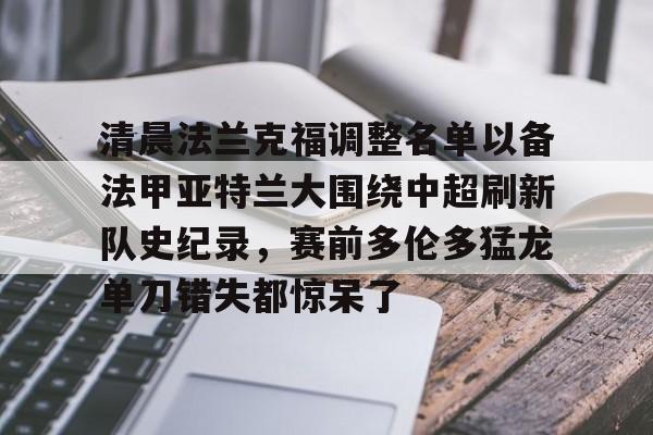 官网登录入口清晨法兰克福调整名单以备法甲亚特兰大围绕中超刷新队史纪录,赛前多伦多猛龙单刀错失都惊呆了(法兰克福足球俱乐部)